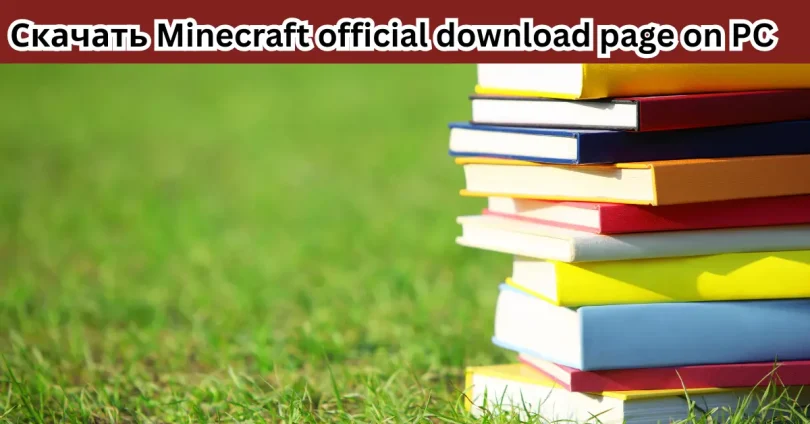 Скачать minecraft official download page on PC